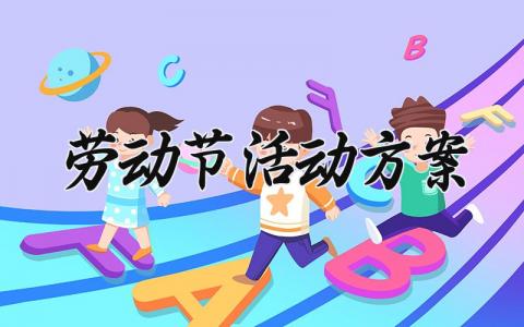 2025劳动节活动方案设计 劳动节主题活动方案策划