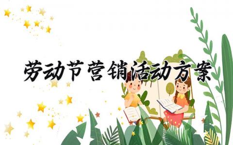 劳动节营销活动方案策划 关于劳动节的营销活动方案
