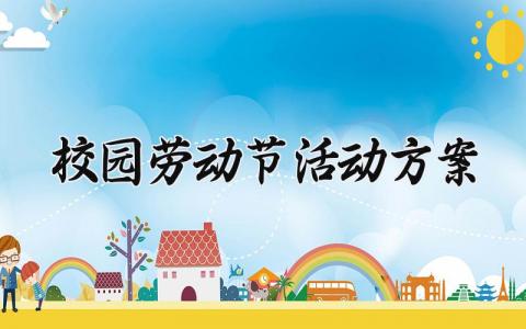 校园劳动节活动方案内容 校园劳动节活动方案设计