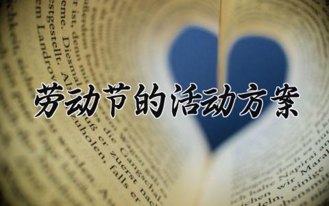 劳动节的活动方案 劳动节活动方案怎么写 (19篇）