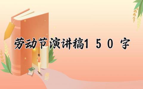 劳动节演讲稿150字以上 劳动节演讲稿200字左右
