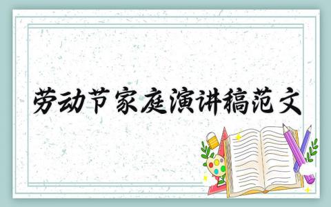 劳动节家庭演讲稿范文 劳动主题演讲范文四年级 (3篇）