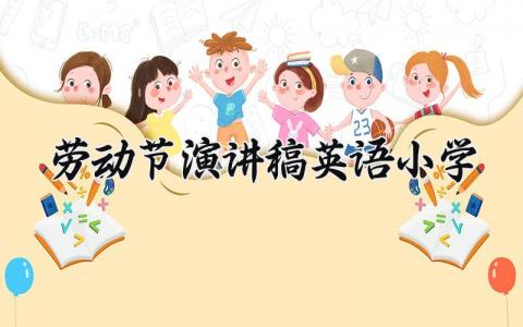 劳动节演讲稿英语小学 劳动主题演讲英语 (4篇）