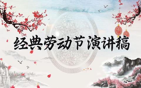 经典劳动节演讲稿怎么写 劳动节演讲比赛范本参考