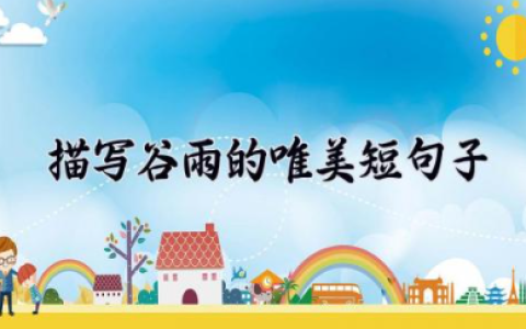 描写谷雨的唯美短句子 谷雨经典古诗名句
