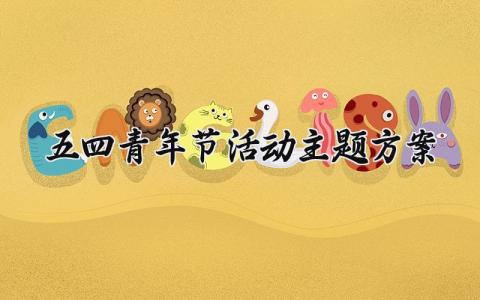 五四青年节活动主题方案设计 2025五四青年节主题活动方案