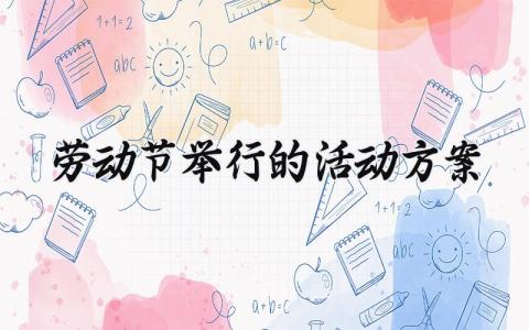 劳动节举行的活动方案怎么写 劳动节节日活动方案策划精选
