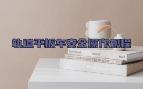 轨道平板车安全操作规程完整版详解 轨道平板车的维护与保养方法