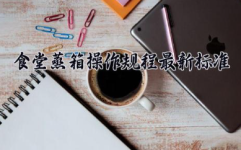 食堂蒸箱操作规程最新标准 食堂蒸箱的使用方法和注意事项