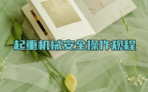 起重机械安全操作规程最新版 起重机械的使用培训内容及检查内容