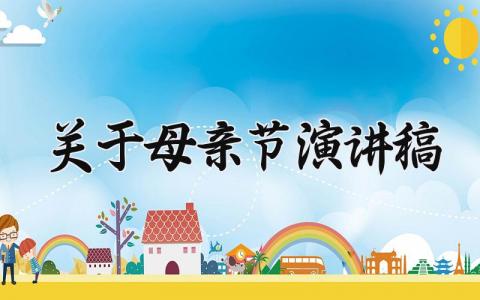 关于母亲节演讲稿 感恩母亲节的演讲稿 (13篇）