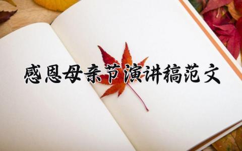 感恩母亲节演讲稿范文 《感恩母亲》演讲稿 (16篇）