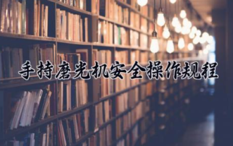 手持磨光机安全操作规程及安全注意事项最新