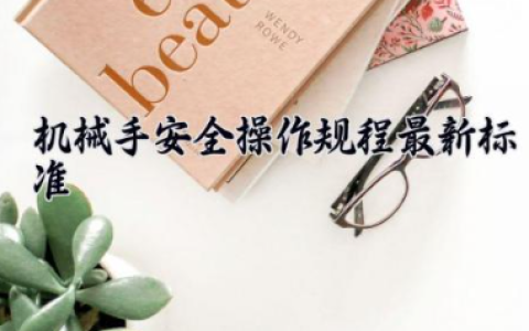 机械手安全操作规程最新标准 机械手故障原因解决方法