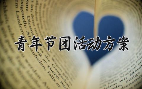 青年节团活动方案怎么写 5.4青年节团委活动方案