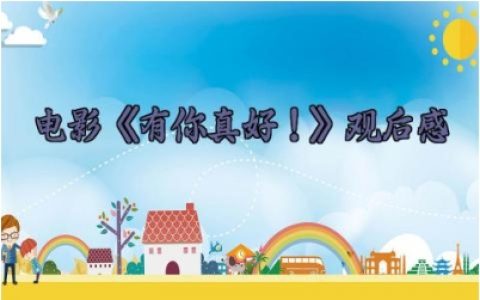 电影《有你真好！》观后感 《有你真好！》的电影观后感（10篇）