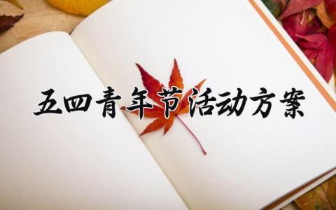 五四青年节活动方案 幼儿园五四青年节活动方案 (14篇）