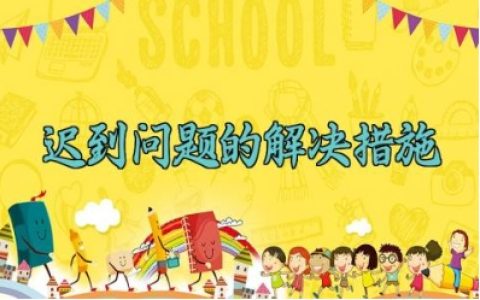 迟到问题的解决措施 关于迟到问题的解决措施怎么写（10篇）