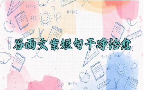 谷雨文案短句干净治愈 关于谷雨的文案句子短句