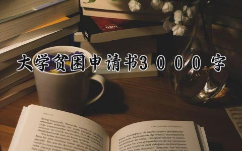大学贫困申请书3000字左右 大学生贫困申请书怎么写