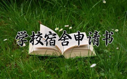 学校宿舍申请书  学校宿舍的申请书如何写(3篇）
