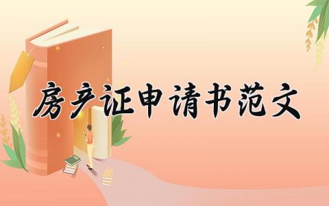 房产证申请书范文 房产证的申请书 (5篇）
