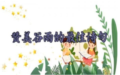 赞美谷雨的最佳诗句 与谷雨有关的诗句古诗