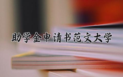 助学金申请书范文大学内容 大学助学金申请书怎么写500字