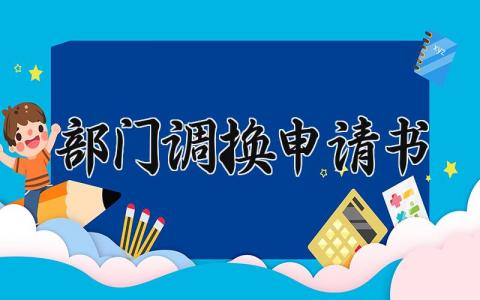 部门调换申请书怎么写 部门更换申请书范文大全