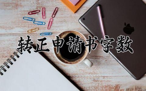 转正申请书字数 个人转正申请书范文  (5篇）