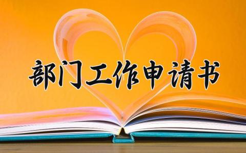 部门工作申请书怎么写 关于部门工作的申请书500字