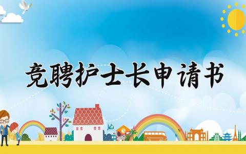 竞聘护士长申请书内容范本 竞聘护士长理由怎么写