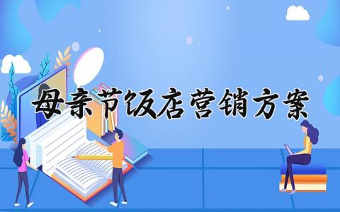 母亲节饭店营销方案怎么写 母亲节饭店营销方案范本