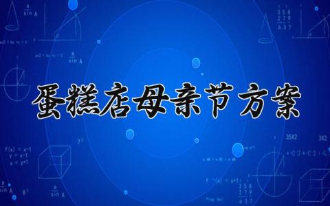 蛋糕店母亲节方案 蛋糕店母亲节蛋糕推广语 (15篇）