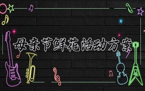 母亲节鲜花活动方案怎么写 关于母亲节的鲜花活动方案