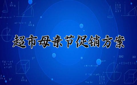 超市母亲节促销方案策划模板 关于母亲节的超市促销策划活动