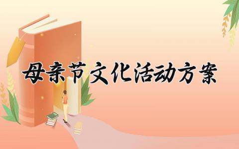 母亲节文化活动方案怎么写 母亲节文化活动设计方案模板