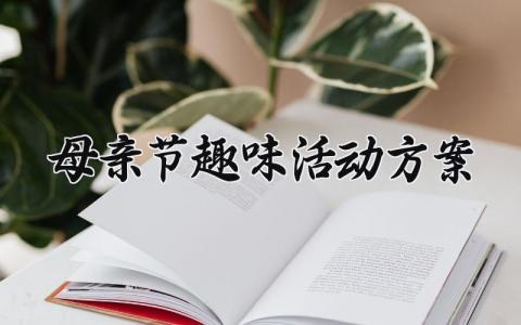 母亲节趣味活动方案有哪些 关于母亲节的趣味活动方案
