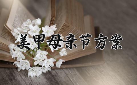美甲母亲节方案策划总结 母亲节美甲活动怎么写