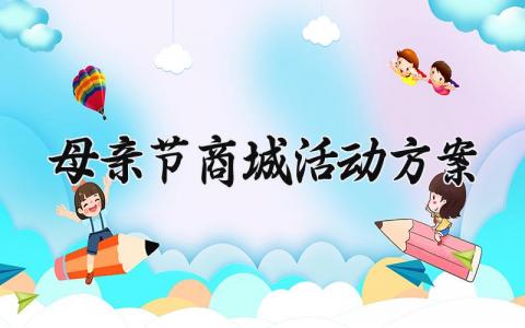 母亲节商城活动方案怎么写 关于母亲节的商城营销活动方案