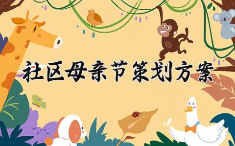 社区母亲节策划方案怎么写 社区母亲节活动方案策划
