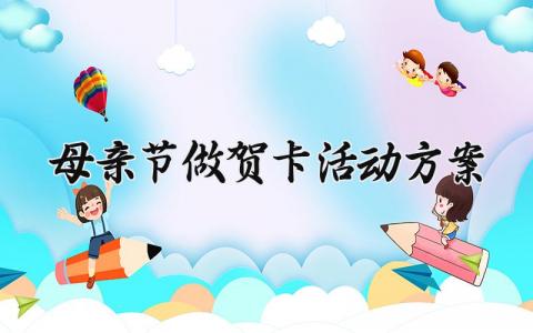 母亲节做贺卡活动方案设计 有关母亲节的做贺卡活动方案策划