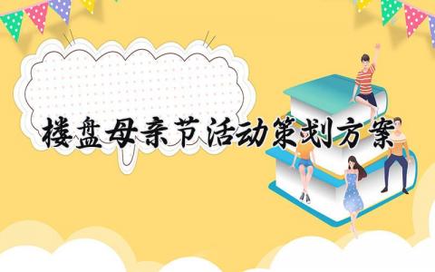 楼盘母亲节活动策划方案  (16篇）