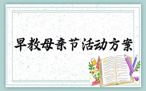 早教母亲节活动方案范文 早教母亲节活动方案设计 (11篇）