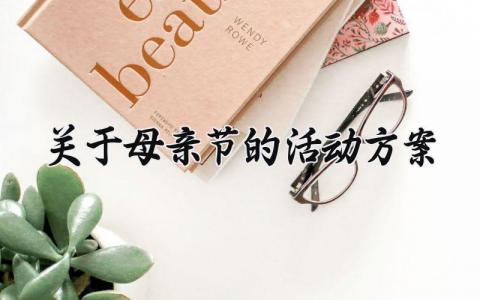 关于母亲节的活动方案策划 母亲节的活动内容范文大全