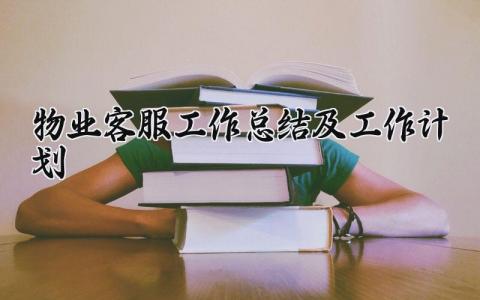 物业客服工作总结及工作计划内容 物业客服工作总结与计划精辟简短