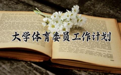 大学体育委员工作计划范文大全 大学生体育委员工作计划书模板
