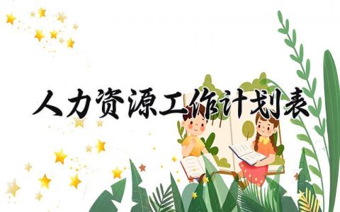 人力资源工作计划表通用 人力资源岗位工作计划范文简短