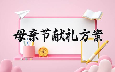 母亲节献礼方案设计意图 母亲节献礼方案策划书  (14篇）