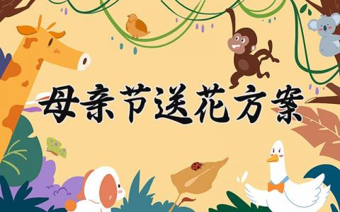 母亲节送花方案方案 母亲节活动宣传文案  (5篇）